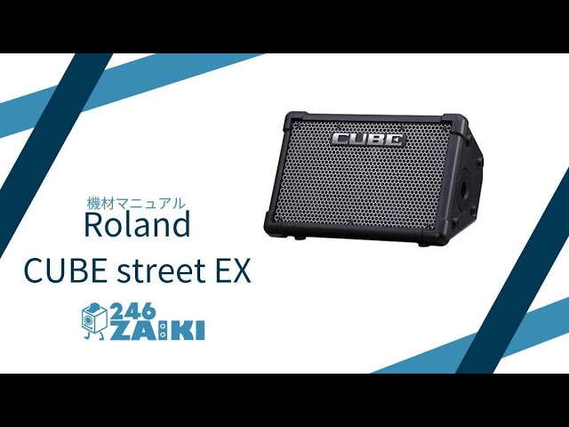 Roland CUBE street EX 説明動画】路上ライブやアウトドア、持ち運びし