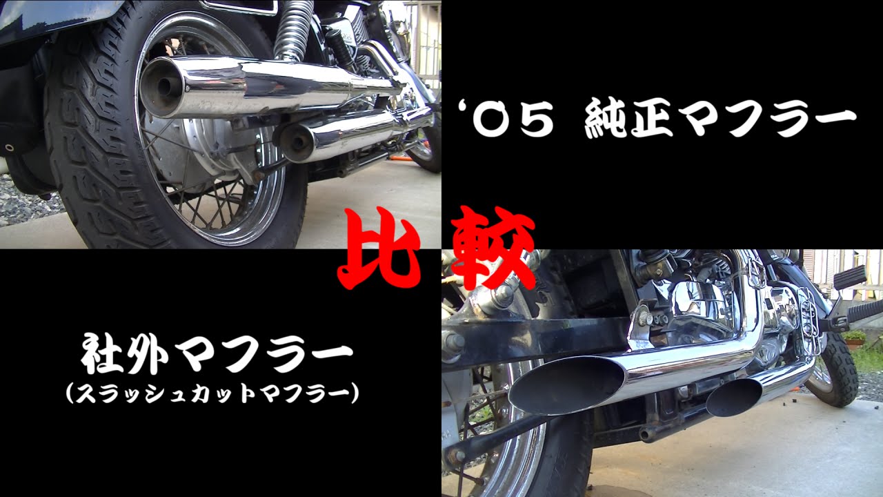 ドラッグスター250のマフラー音比較 '05純正マフラー＆社外