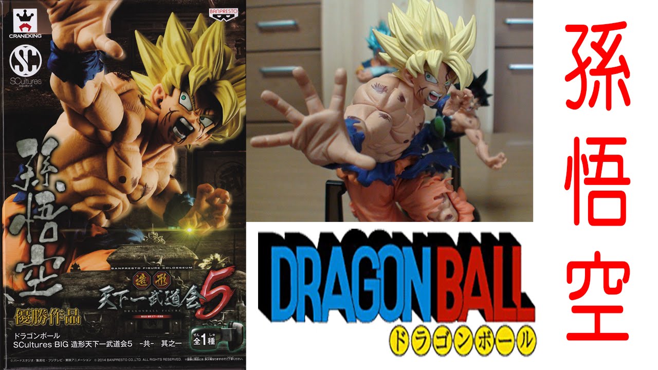 造形 天下一武道会5 孫悟空 優勝作品 ドラゴンボール - YouTube