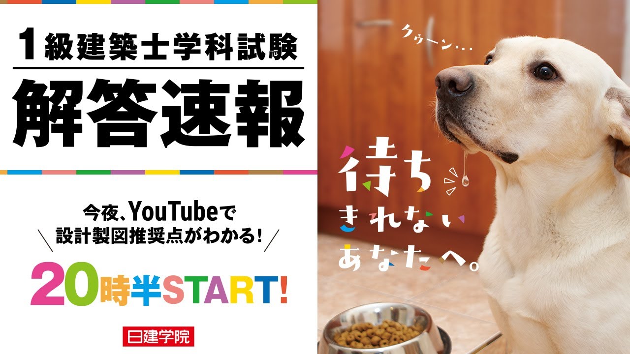 令和5年度 一級建築士学科本試験 解答速報 2023 日建学院 - YouTube