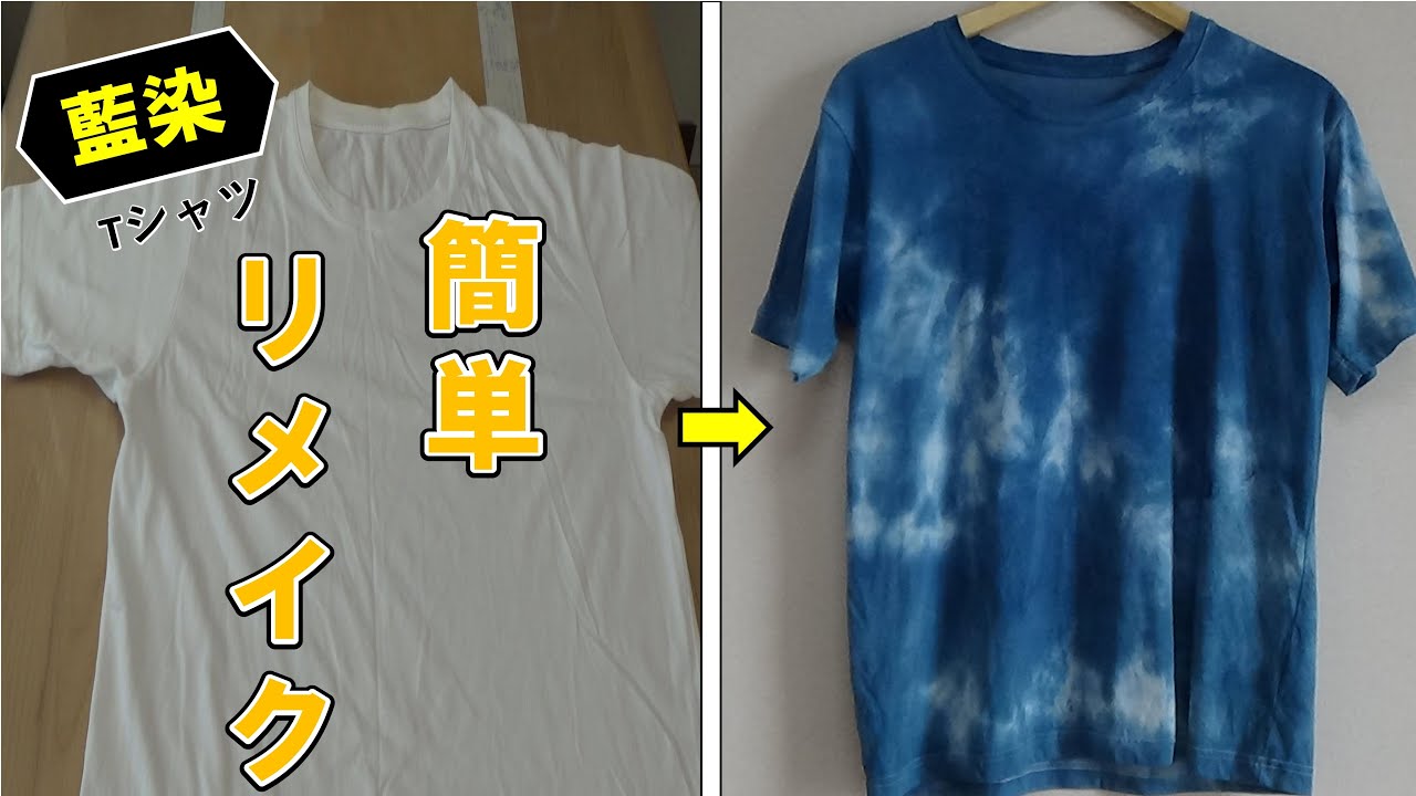 藍染】自宅で簡単リメイク（Tシャツ編）/Remake a T-shirt with indigo