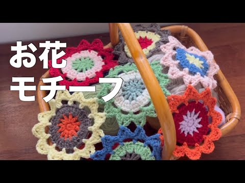 かぎ針編み】お花モチーフ🌸マルチカバー・ブランケットもOK - YouTube