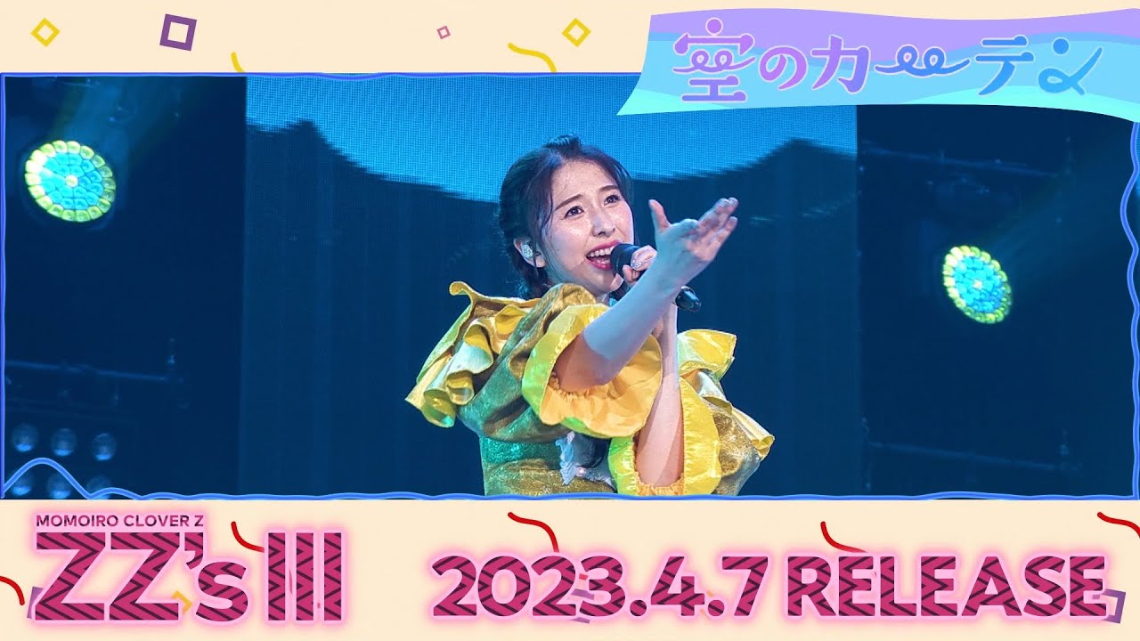 ももクロ、セルフリメイクアルバム第3弾『ZZ's Ⅲ』収録曲5曲目は「空