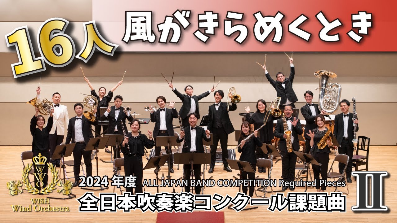 WISH小編成】2024年度 全日本吹奏楽コンクール課題曲Ⅱ 風がきらめく