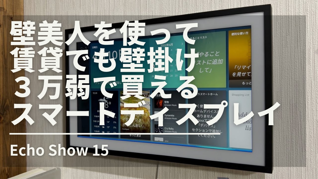 壁美人でAmazon Echo Show 15を取り付けてみた！賃貸でも壁掛けできる