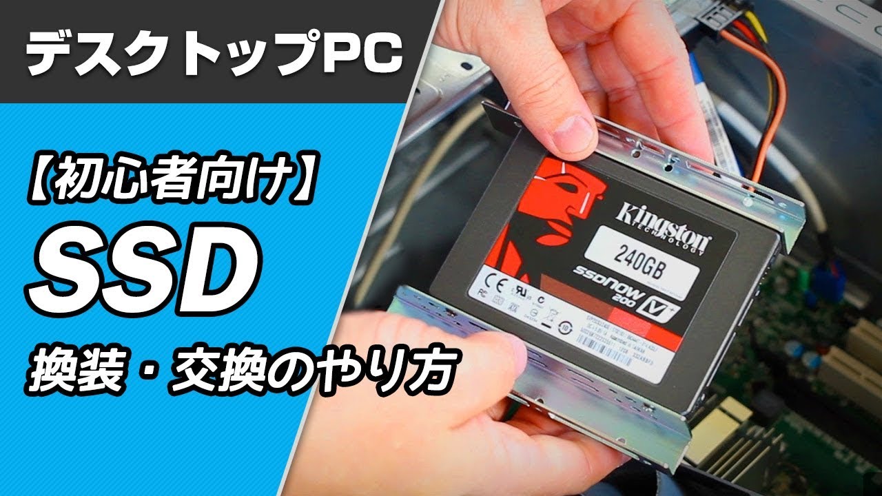 初心者向け】デスクトップPCのSSD換装・交換のやり方 - YouTube