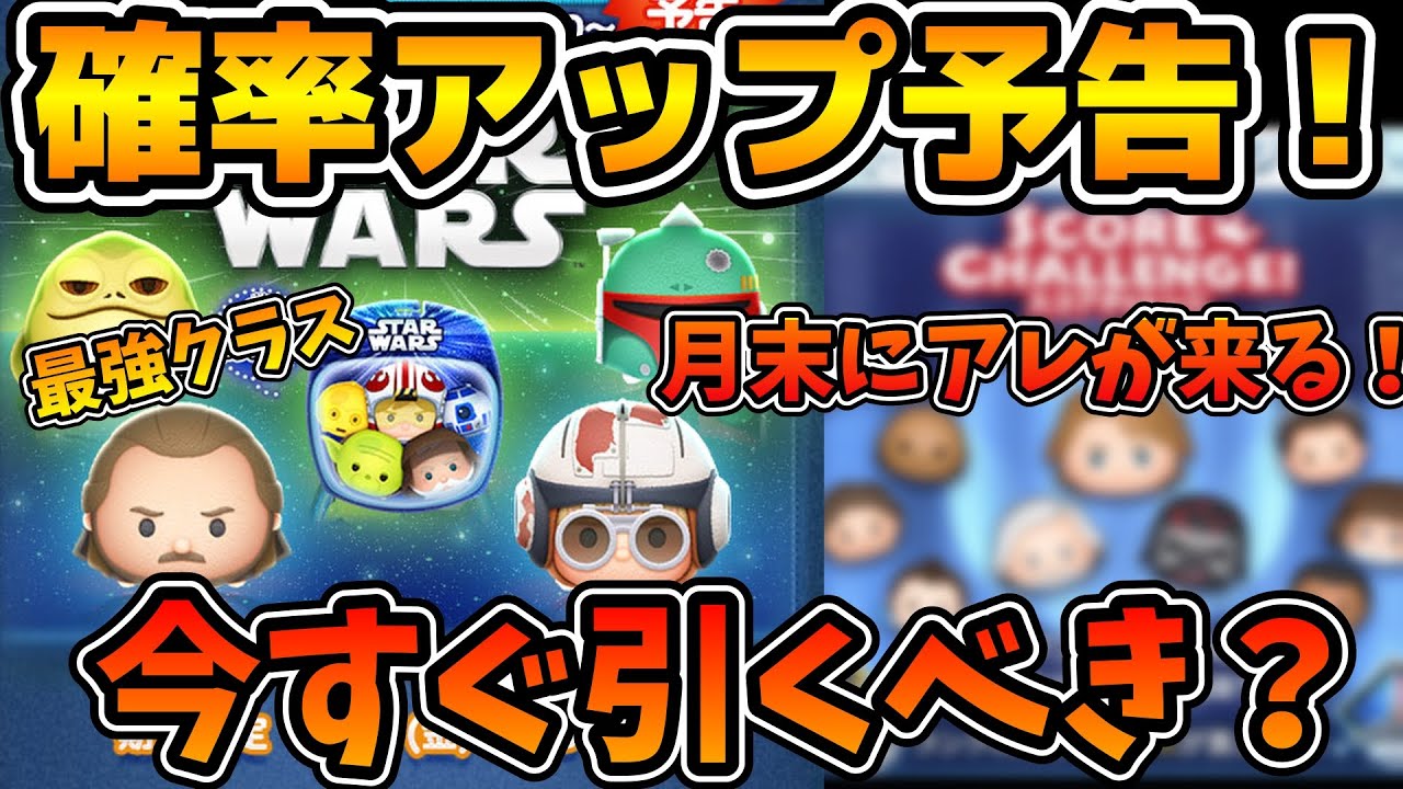 ツムツム速報】超強い新ツム達の確率アップ予告が来た！！引くべきか