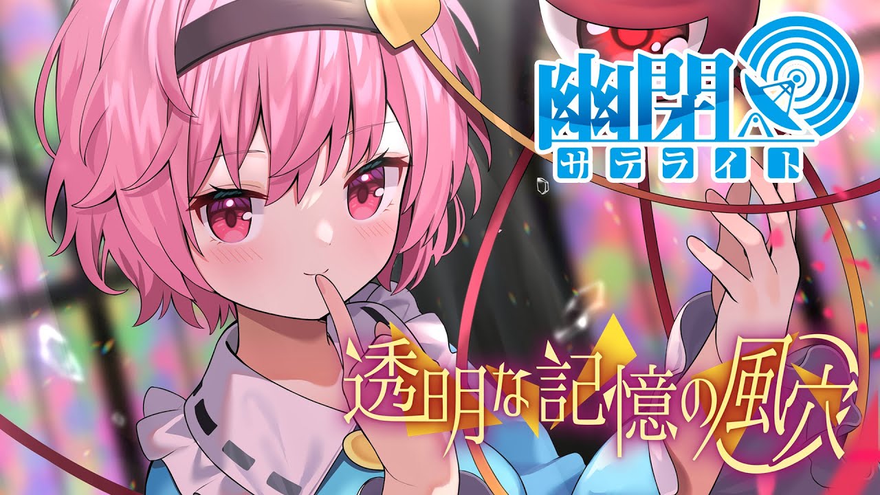 公式】【東方Vocal】幽閉サテライト / 透明な記憶の風穴【FullMV】（原