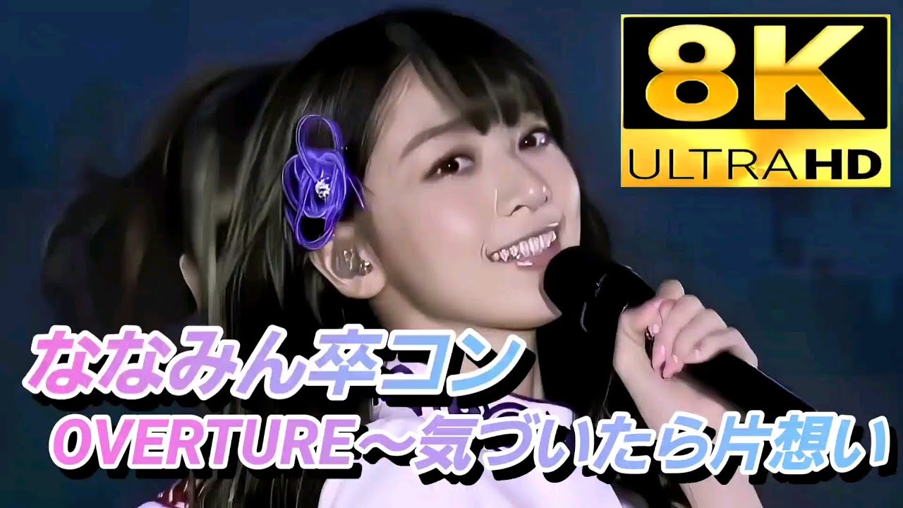 8K】『橋本奈々未卒業コン〜OVERTURE〜気づいたら片想い』(2017.2.20