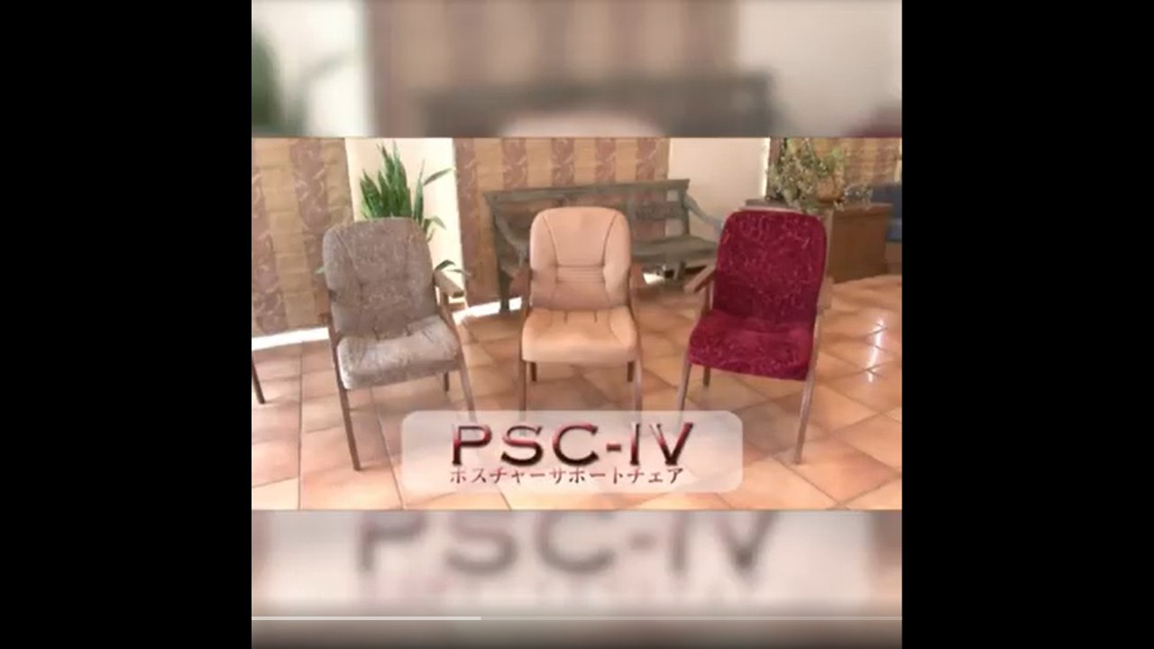 高齢者が楽に長時間座れる「笑顔椅子」 ポスチャーサポートチェア PSC