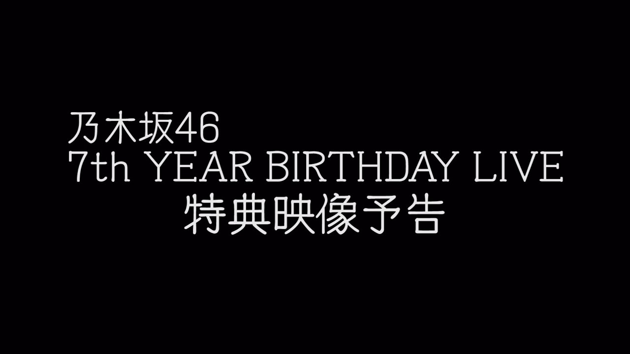 乃木坂46 7th YEAR BIRTHDAY LIVE 特典映像予告編 - YouTube