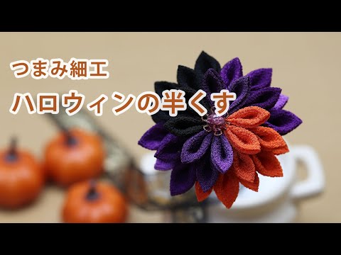 現代つまみ細工漣-Ren- - YouTube