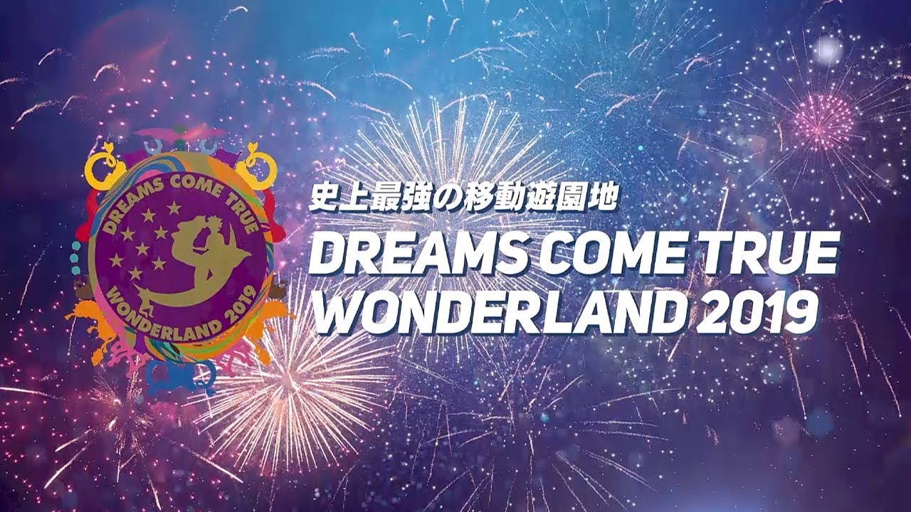 史上最強の移動遊園地 DREAMS COME TRUE WONDERLAND 2019 開幕直前