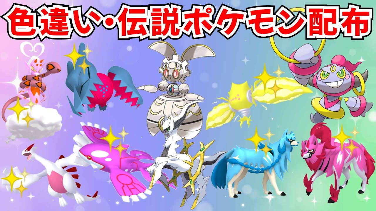 ポケモンSV】色違いポケモン・伝説ポケモン配布 マギアナ アルセウス