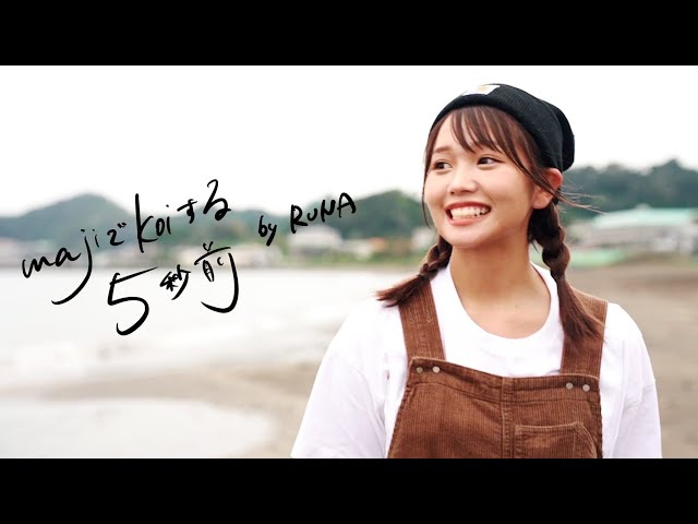 MajiでKoiする5秒前 (広末涼子~covered by 流那~) - YouTube