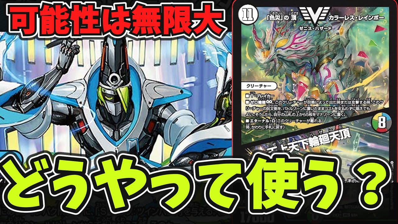 デュエマ】効果は100点、でも5文明…《「色災」の頂 カラーレス