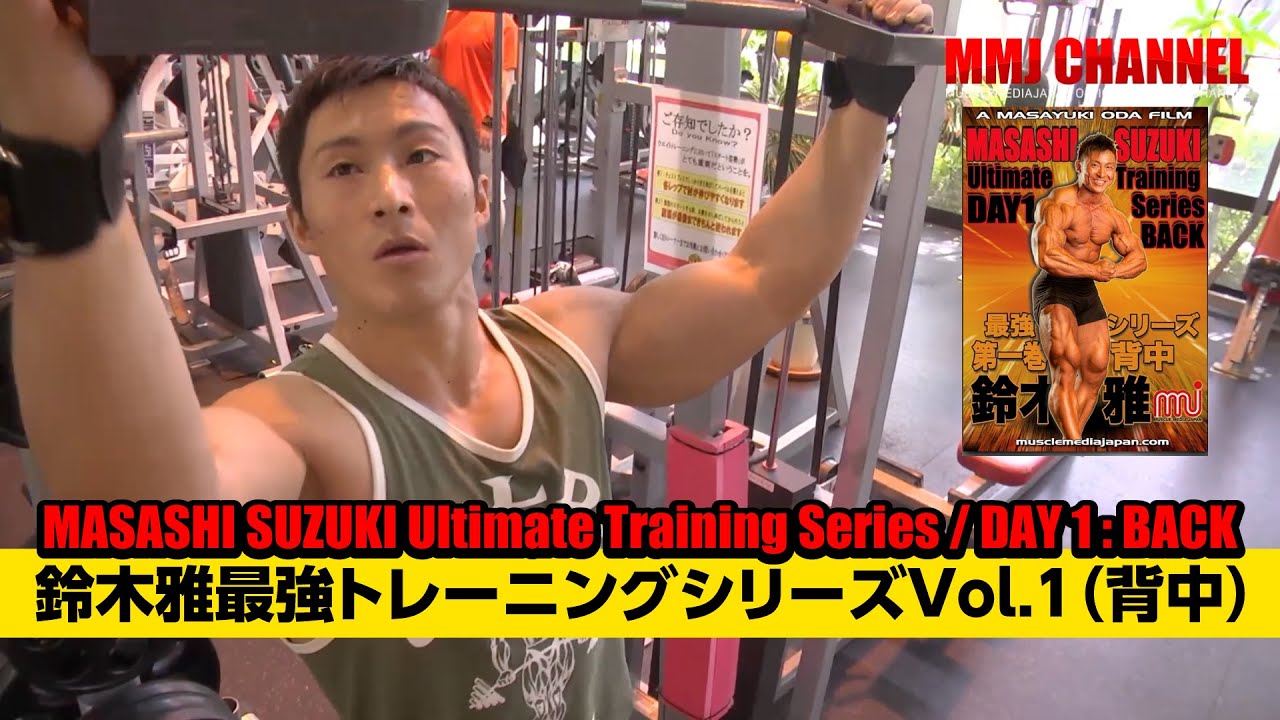 Masashi Suzuki Strongest Training Series Vol.1 (Back) - YouTube