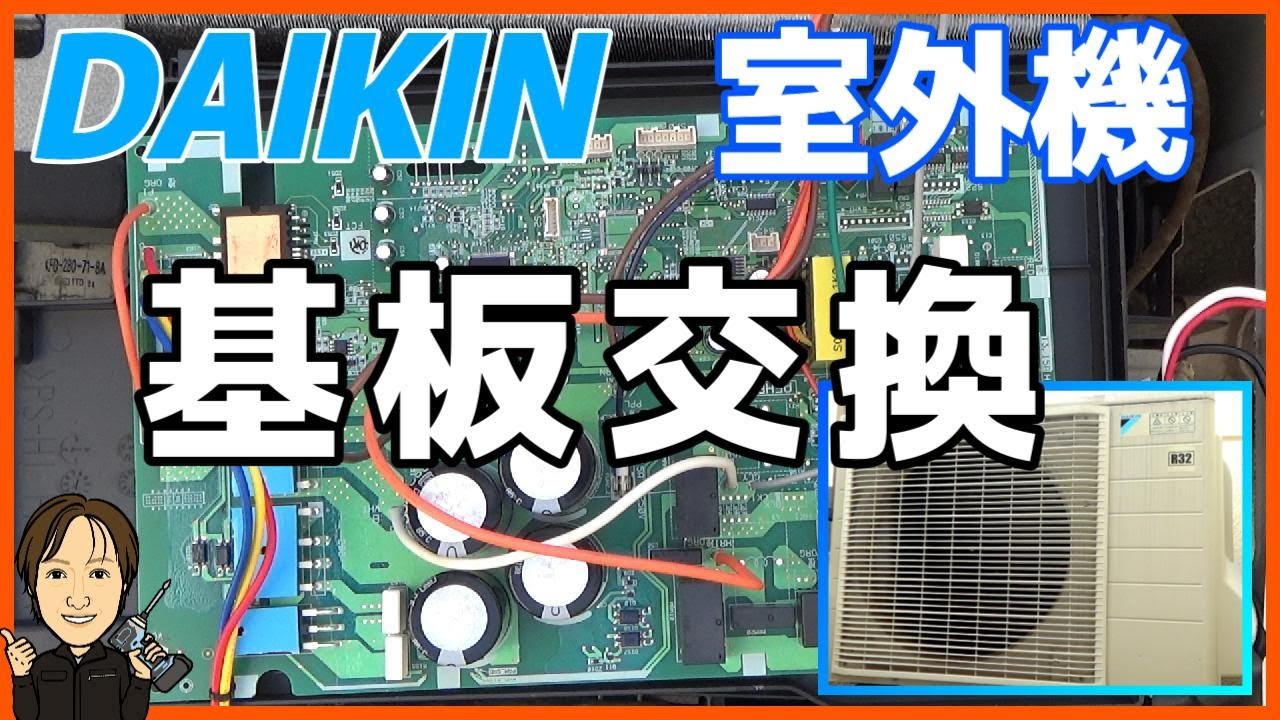 エアコン】DAIKIN 室外機の基板交換 - YouTube