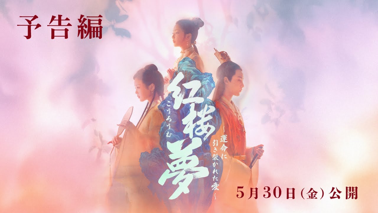 西遊記」「水滸伝」「三国志演義」に並ぶ中国古典文学を実写化 女性