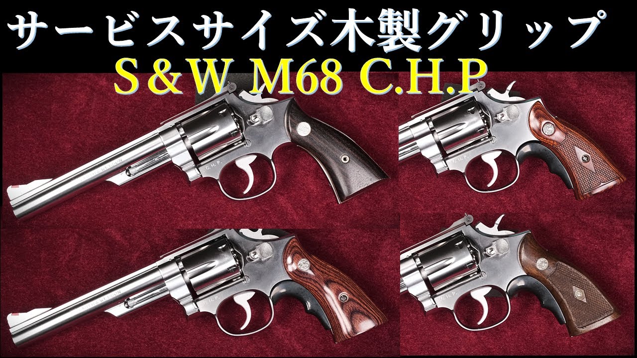 S＆W M68 【CHP】6inch / タナカ & 各種サービスサイズ木製グリップ