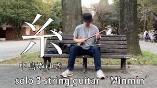 中島みゆき「糸」 3弦ギター「ミンミン」ソロ / ITO - Nakajima Miyuki