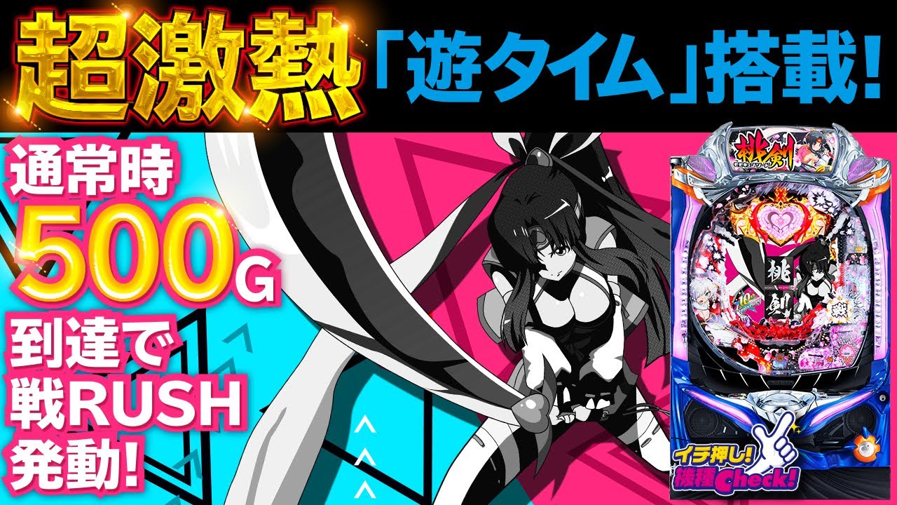 パチンコ新台【PモモキュンソードMC】超激熱の遊タイム（天井）搭載