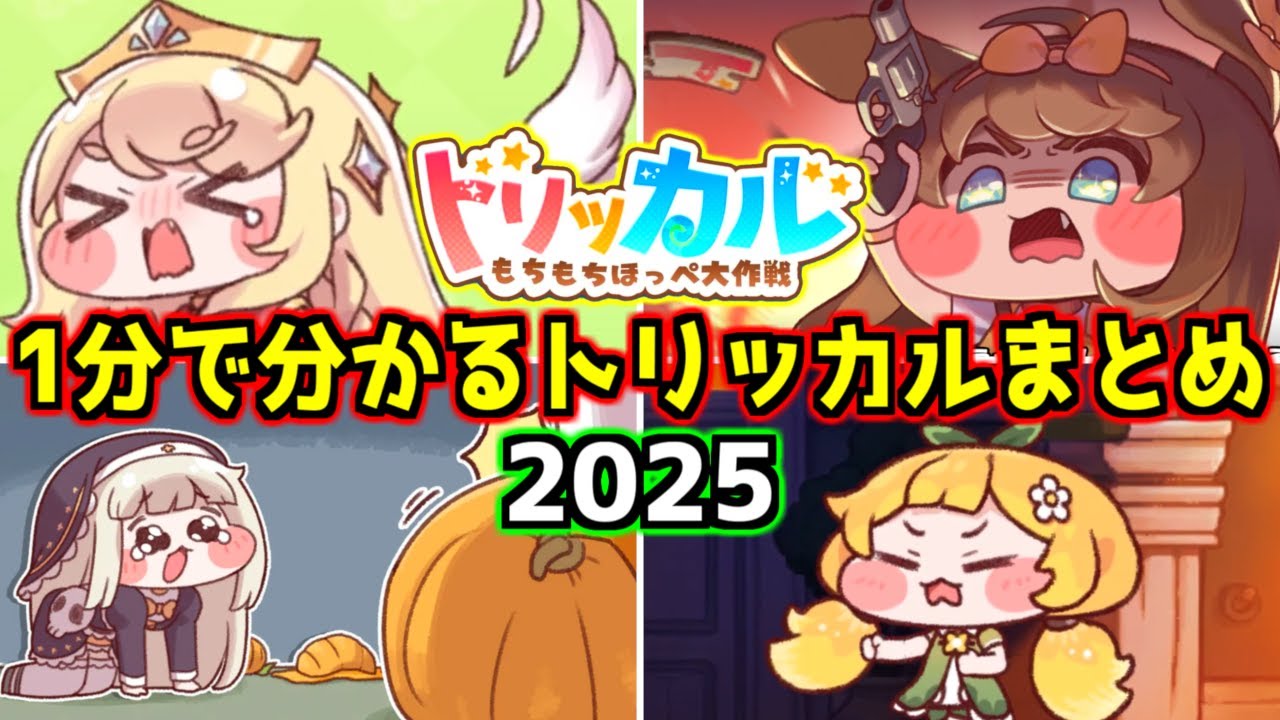 Trickcal] A one-minute guide to the Mochi Hoppe Kingdom, full of