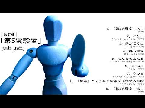 cali≠gari – 第5実験室 – CD (Album), 1999 [r4311506] | Discogs