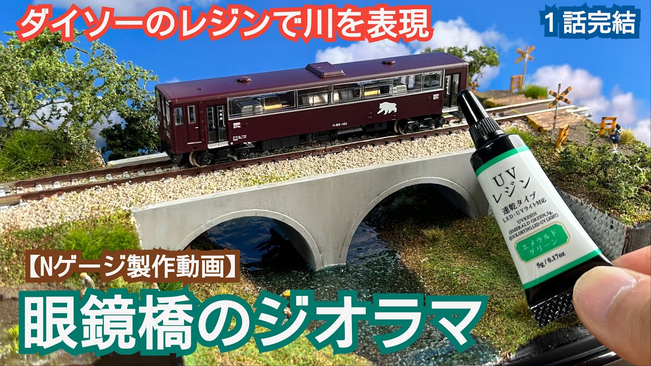 Representing water with Daiso resin: Meganebashi Bridge diorama [N