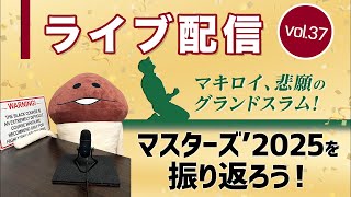 ライブ配信Vol.37 マスターズ'2025を振り返ろう！ ローリー・マキロイ