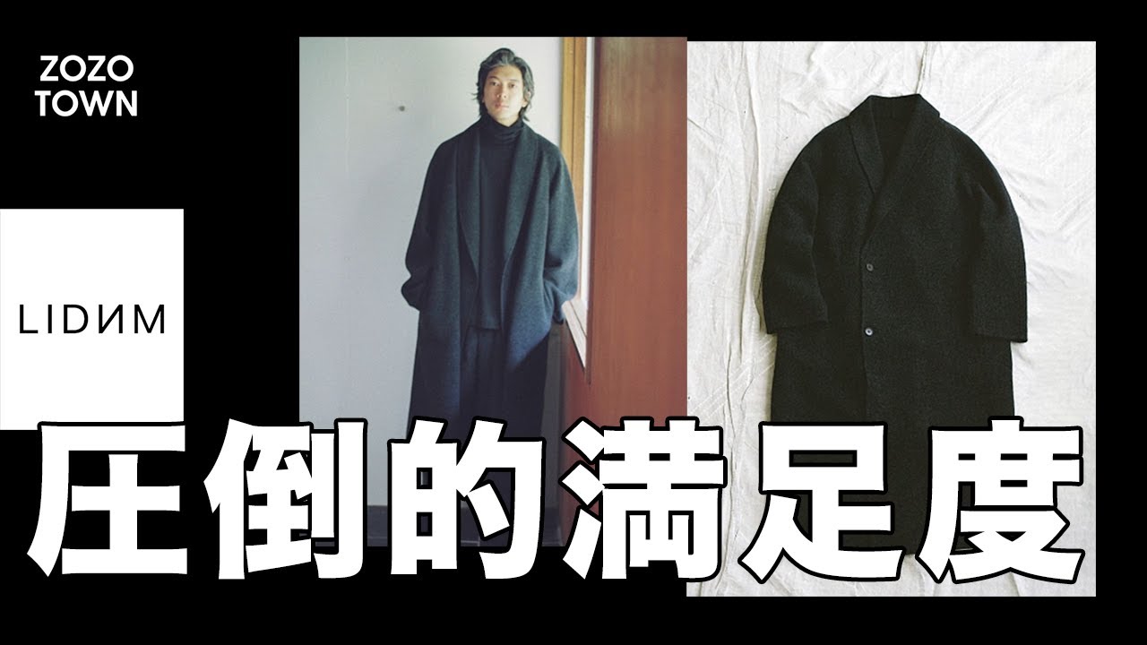 これは買ってよかった】LIDNMの新作コートをレビュー！ - YouTube