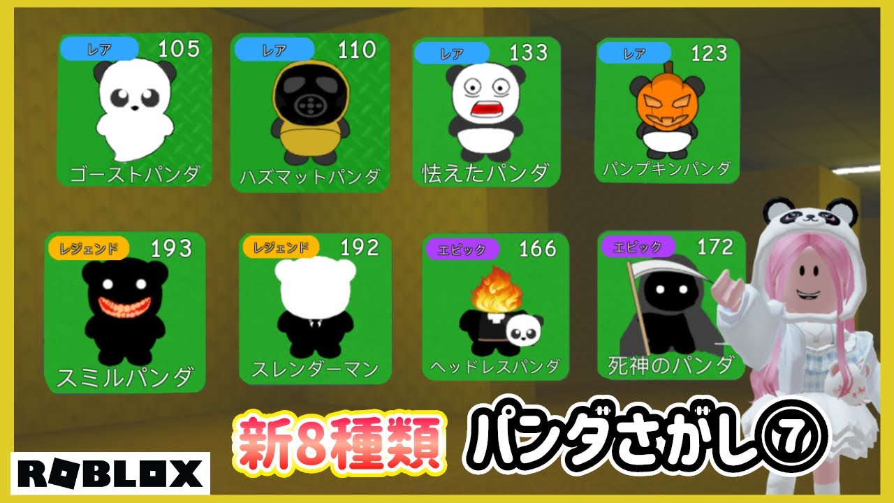 パンダさがし⑦ 新しく追加されたパンダを集めよう【ロブロックス