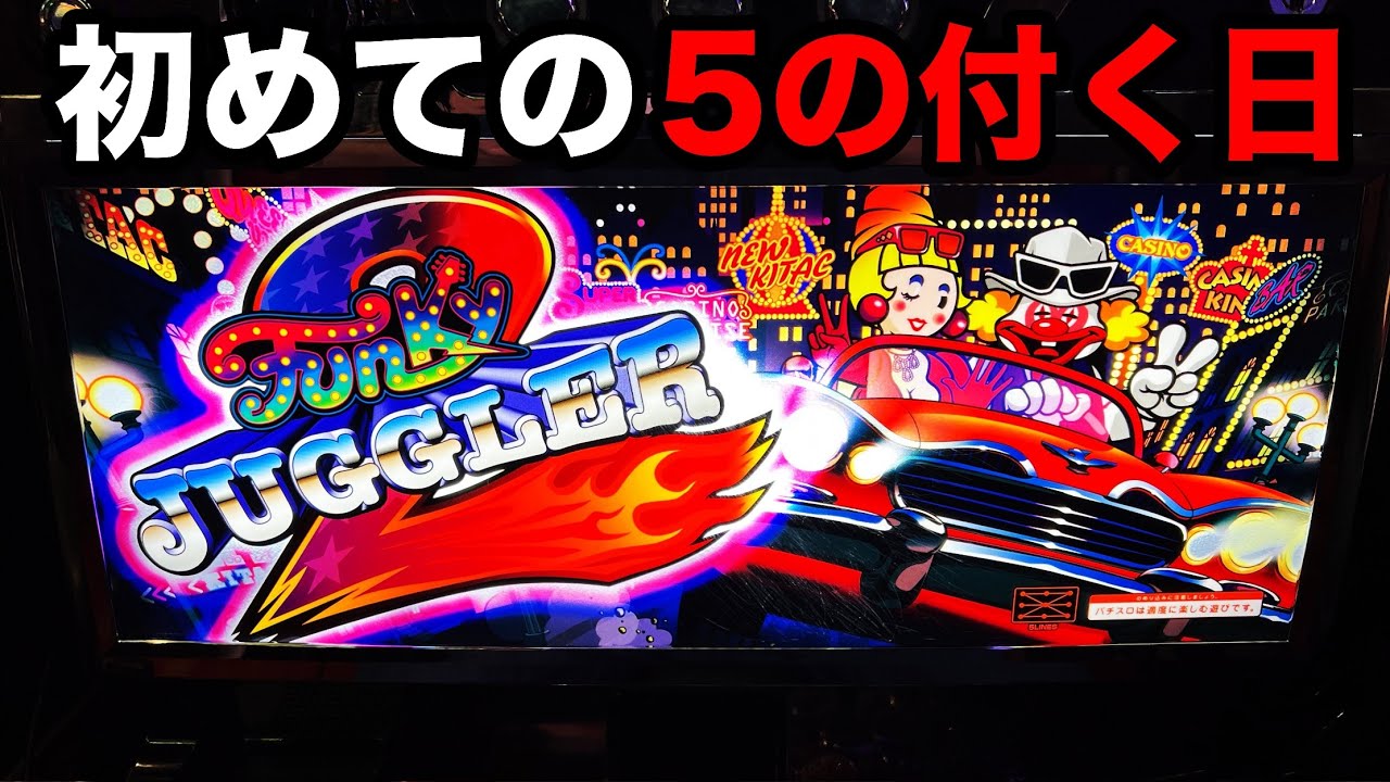 新台】ファンキージャグラー2を5の付く日に打ったら勝てるのか？ - YouTube