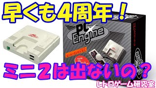 レトロゲーム】PCエンジンミニが4周年らしいので見ていこう【PC
