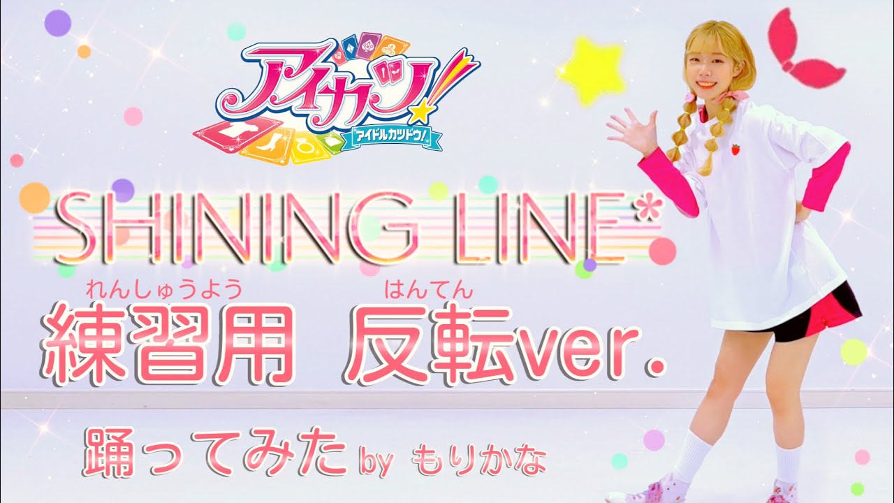 反転】SHINING LINE アイカツ！OPテーマ【踊ってみた】【もりかな