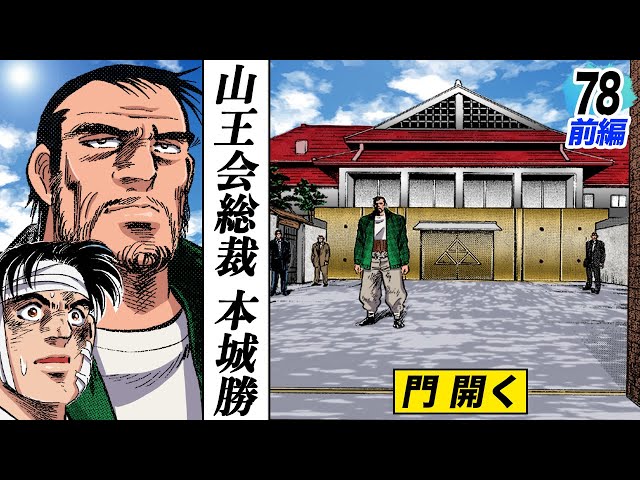 Sanno-kai President's ResidenceThe Gate Opens [Episode 78, Part