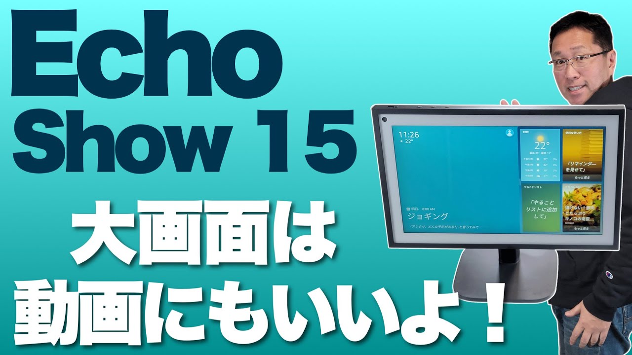 動画にも】Echo Show 15をレビュー。いよいよ登場した大画面のEchoです