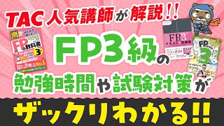 2024年度試験向け】FP3級 みんなが欲しかった無敵の合格セット | 資格