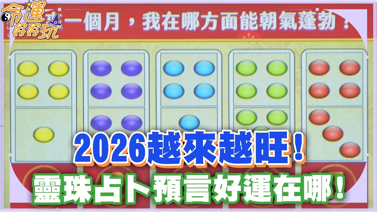 命運占卜】2026越來越旺！靈珠占卜預言好運在哪！【精華版】 - YouTube