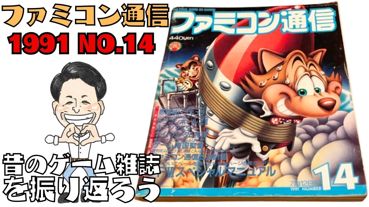 ファミコン通信 1991 No.14」昔のゲーム雑誌を振り返ろう - YouTube