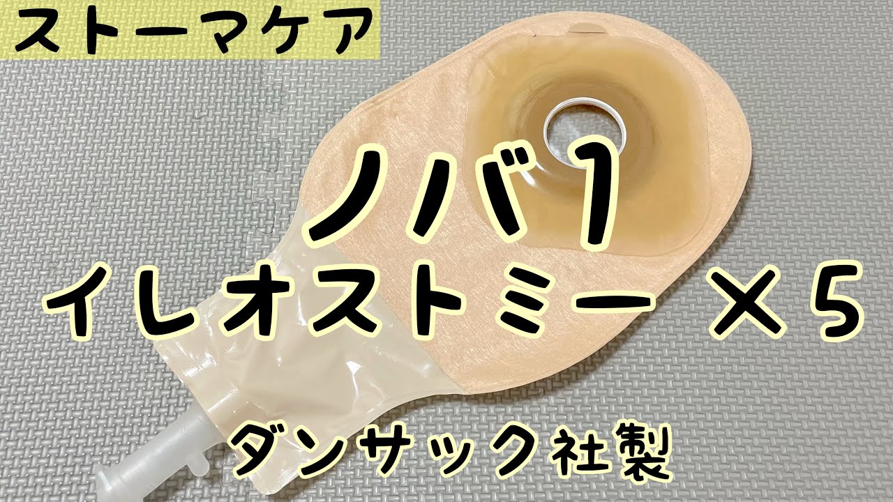 ストーマ装具】ノバ1イレオストミーX5の紹介 - YouTube