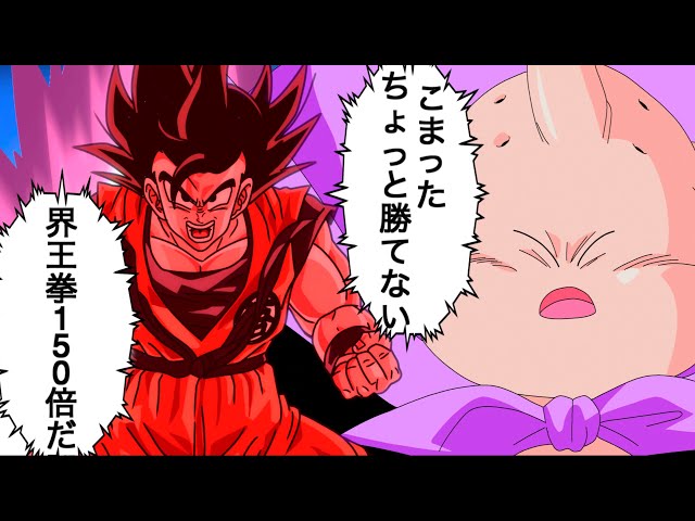 アニメ】超サイヤ人3と同じ倍率の界王拳でゴリ押す孫悟空 - YouTube