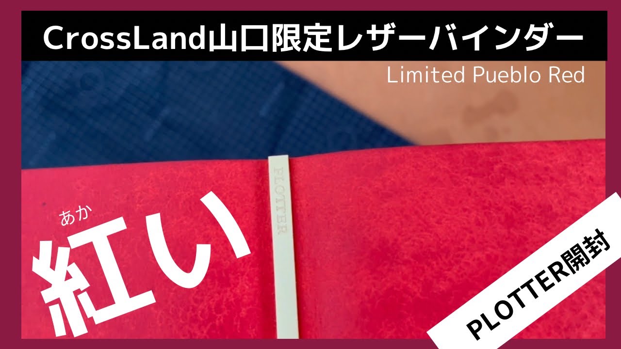 PLOTTER/Unboxing] Red unveiling | Crossland Yamaguchi limited