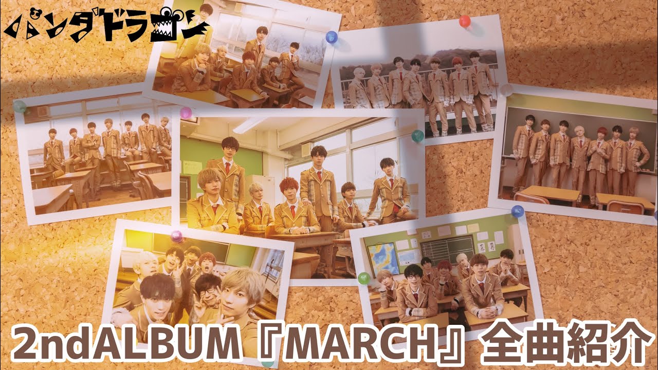 パンダドラゴン】2nd ALBUM『MARCH』【全曲紹介】 - YouTube
