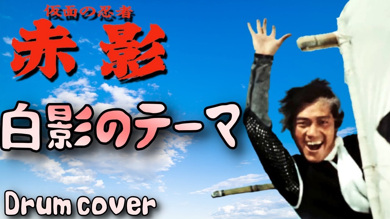 仮面の忍者 赤影 