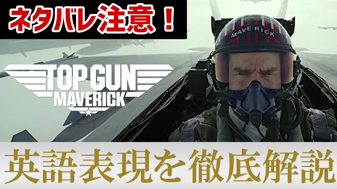 Top Gun Maverick Famous Scene] A thorough explanation of the lines