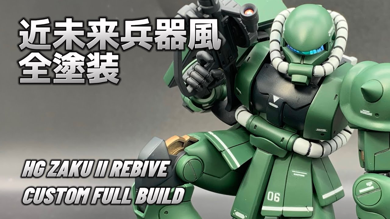 全塗装HGUCザクⅡリバイブ/ZAKU II REBIVE CUSTOM FULL BUILD - YouTube