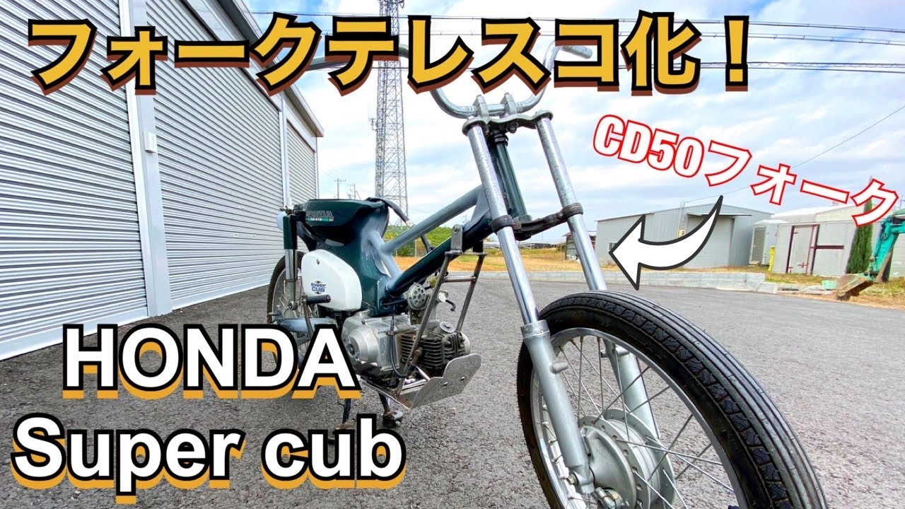 ｶﾌﾞ ｶｽﾀﾑ】ｵﾌﾛｰﾄﾞｶﾌﾞ＃5 CD50ﾌﾛﾝﾄﾌｫｰｸでﾃﾚｽｺ化！車高やｸﾘｱﾗﾝｽのﾃﾞｰﾀ