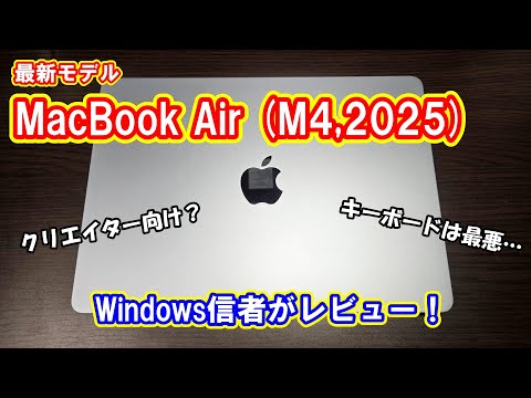 クリエイターには良いかも？】Windows信者が最新MacBook「MacBook Air
