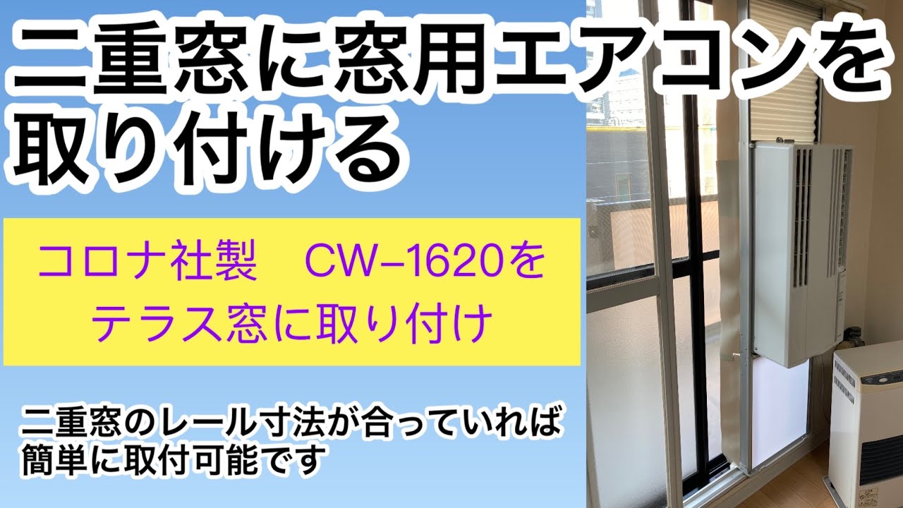 二重窓に窓用エアコンを取り付ける【北海道札幌より・二重窓のテラス窓